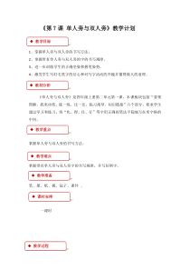 小学书法【西泠印社版】四年级上册《第7课 单人旁与双人旁》教学设计2