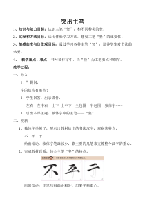 小学书法【西泠印社版】四年级上册《第4课 突出主笔》教学设计2
