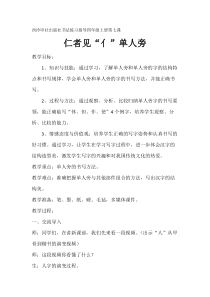 小学书法【西泠印社版】四年级上册《第7课 单人旁与双人旁》教学设计6