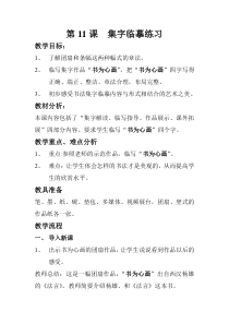 小学书法【西泠印社版】四年级上册《第11课 集字临摹练习》教学设计1