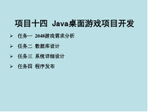 Java语言程序设计与实现项目十四-Java桌面游戏项目开发