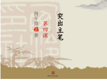 小学书法【西泠印社版】四年级上册《第4课 突出主笔》PPT课件3