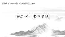 小学书法【西泠印社版】四年级上册《第3课 重心平稳》PPT课件1