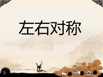 小学书法【西泠印社版】四年级上册《第6课 左右对称》PPT课件1