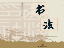 小学书法【西泠印社版】四年级上册《第4课 突出主笔》PPT课件6