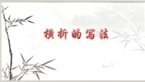 小学书法【西泠印社版】四年级上册《第4课 突出主笔》PPT课件1