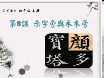 小学书法【西泠印社版】四年级上册《第8课 示字旁与禾木旁》PPT课件1
