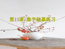 小学书法【西泠印社版】四年级上册《第11课 集字临摹练习》PPT课件1