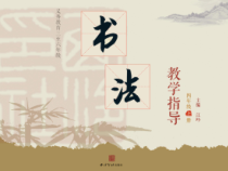 小学书法【西泠印社版】四年级上册《第11课 集字临摹练习》PPT课件2