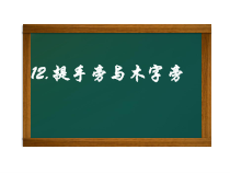 小学书法【西泠印社版】四年级上册《第12课 提手旁与木字旁》PPT课件1