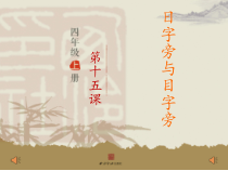小学书法【西泠印社版】四年级上册《第15课 日字旁与目字旁》PPT课件1