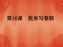 小学书法【西泠印社版】四年级上册《第16课 我来写春联》PPT课件1