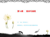 小学书法【西泠印社版】四年级上册《第16课 我来写春联》PPT课件2