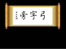 小学书法【西泠印社版】四年级上册《第14课 女字旁与弓字旁》PPT课件2