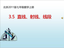 《3.5 直线、射线、线段》PPT课件7-七年级上册数学北京版