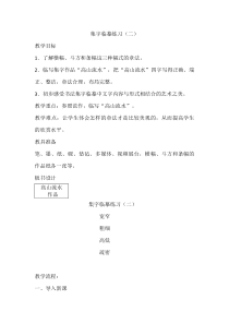 小学书法【西泠印社版】四年级下册《第8课 集字临摹练习（二）》教学设计2