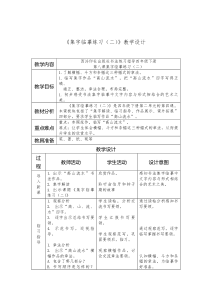 小学书法【西泠印社版】四年级下册《第8课 集字临摹练习（二）》教学设计4