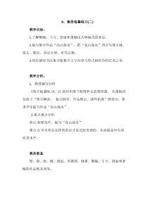 小学书法【西泠印社版】四年级下册《第8课 集字临摹练习（二）》教学设计5