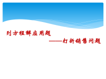 《列一元一次方程解应用题——打折问题》PPT课件3-七年级上册数学北京版