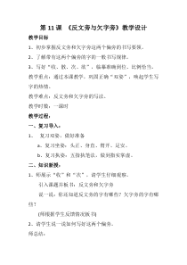 小学书法【西泠印社版】四年级下册《第11课 反文旁与欠字旁》教学设计1