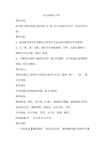 小学书法【西泠印社版】四年级下册《第11课 反文旁与欠字旁》教学设计3