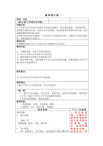 小学书法【西泠印社版】四年级下册《第13课 斤字旁与月字旁》教学设计3
