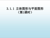 《3.1 平面图形与立体图形》PPT课件3-七年级上册数学北京版