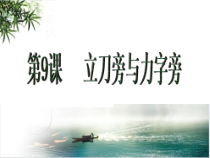 小学书法【西泠印社版】四年级下册《第9课 立刀旁与力字旁》PPT课件2