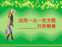 《列一元一次方程解应用题——打折问题》PPT课件4-七年级上册数学北京版