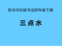 小学书法【西泠印社版】四年级下册《第2课 三点水》PPT课件7