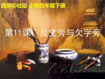 小学书法【西泠印社版】四年级下册《第11课 反文旁与欠字旁》PPT课件5