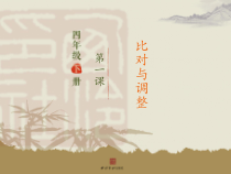 小学书法【西泠印社版】四年级下册《第1课 比对与调整》PPT课件1