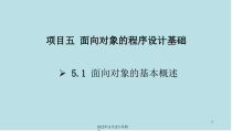Java语言程序设计与实现项目五-面向对象的程序设计基础