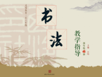 小学书法【西泠印社版】四年级下册《第2课 三点水》PPT课件1