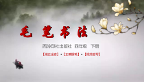 小学书法【西泠印社版】四年级下册《第2课 三点水》PPT课件8