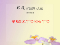小学书法【西泠印社版】四年级下册《第6课 米字旁与火字旁》PPT课件2