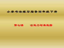 小学书法【西泠印社版】四年级下册《第7课 右耳刀与单耳旁》PPT课件3