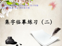 小学书法【西泠印社版】四年级下册《第8课 集字临摹练习（二）》PPT课件4