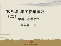 小学书法【西泠印社版】四年级下册《第8课 集字临摹练习（二）》PPT课件6