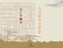 小学书法【西泠印社版】四年级下册《第9课 立刀旁与力字旁》PPT课件1