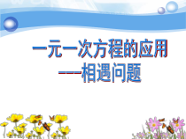 《列一元一次方程解应用题——相遇问题》PPT课件2-七年级上册数学北京版