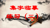 小学书法【西泠印社版】四年级下册《第8课 集字临摹练习（二）》PPT课件7