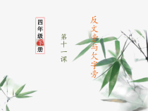 小学书法【西泠印社版】四年级下册《第11课 反文旁与欠字旁》PPT课件7