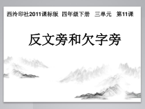 小学书法【西泠印社版】四年级下册《第11课 反文旁与欠字旁》PPT课件9