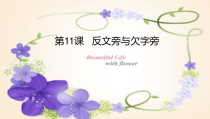 小学书法【西泠印社版】四年级下册《第11课 反文旁与欠字旁》PPT课件6