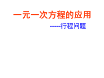 《列一元一次方程解应用题——相遇问题》PPT课件3-七年级上册数学北京版