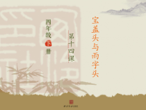 小学书法【西泠印社版】四年级下册《第14课 宝盖头与雨字头》PPT课件7