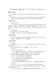 小学书法【西泠印社版】五年级上册《第4课 人字头与登字头》教学设计4