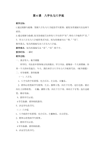 小学书法【西泠印社版】五年级上册《第6课 八字头与八字底》教学设计1