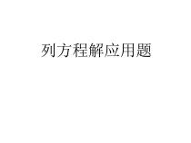 《列一元一次方程解应用题——追击问题》PPT课件5-七年级上册数学北京版